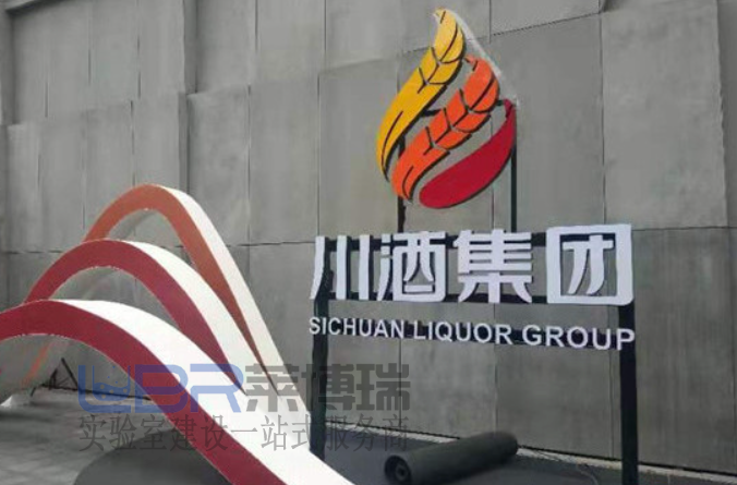 川酒集團(tuán)研發(fā)中心