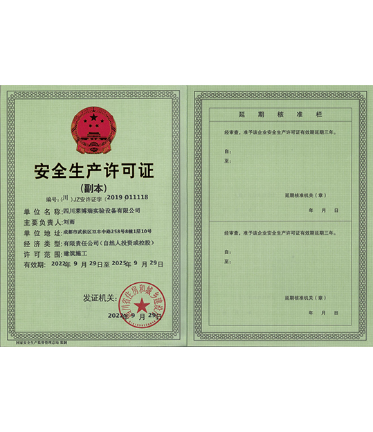 安全生產(chǎn)許可證