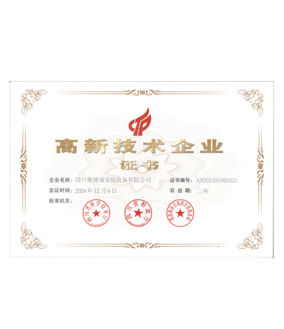 高新技術(shù)企業(yè)證書